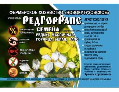РедГорРапс 0,4 кг