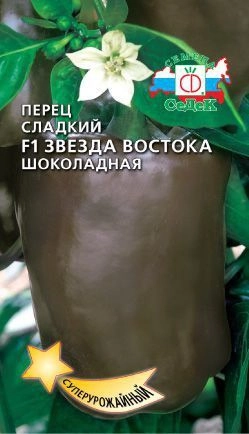 Перец сладкий Звезда Востока шоколадная F1 0,1 г