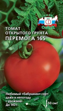 Томат Перемога 165, 0,2 г