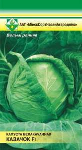 Капуста белокочанная Казачок F1, 0,1 г (МССО)