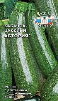 Кабачок цукини Астория, 2 г (СеДек)