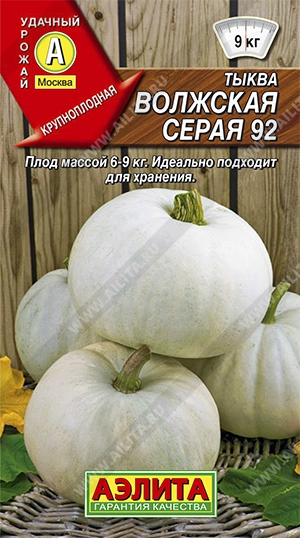 Тыква крупноплодная Волжская серая 92, 2 г (АЭЛИТА) Тыква крупноплодная Волжская серая 92, 2 г (АЭЛИТА)