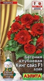 Бегония клубневая Кинг Сайз F1 алая, 5 шт (Аэлита)