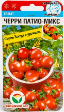 Томат черри Патио-микс, 20 шт (Сиб Сад)