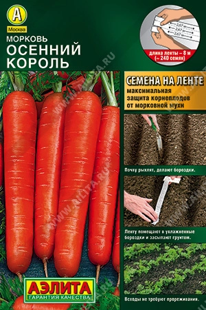 Морковь Осенний король, лента 8 м (Аэлита)