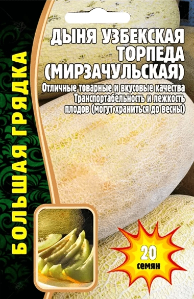 Дыня узбекская Торпеда (Мирзачульская), 20 шт (Ред сем) Дыня узбекская Торпеда (Мирзачульская), 20 шт (Ред сем)
