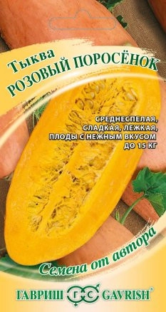 Тыква Розовый поросенок, 2 г (ГАВРИШ)