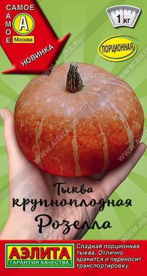 Тыква крупноплодная Розелла, 2 г (АЭЛИТА) Тыква крупноплодная Розелла, 2 г (АЭЛИТА)