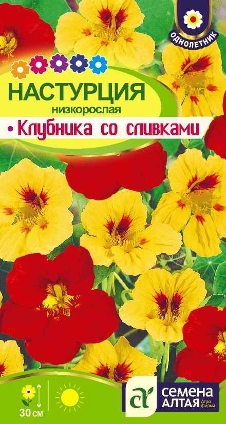 Настурция Клубника со сливками, 1 г Настурция Клубника со сливками, 1 г