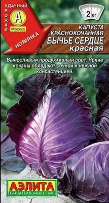 Капуста белокочанная Бычье сердце, 0,2 г (Аэлита)