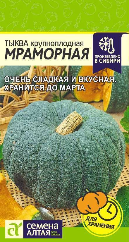 Тыква Мраморная, 2 г (Сем Алт) Тыква Мраморная, 2 г (Сем Алт)