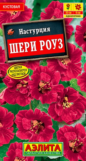 Настурция Шери Роуз 1 г Настурция Шери Роуз 1 г