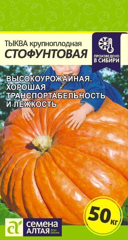 Тыква Стофунтовая, 2 г (Сем Алт) Тыква Стофунтовая, 2 г (Сем Алт)