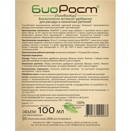 Биорост 100 мл