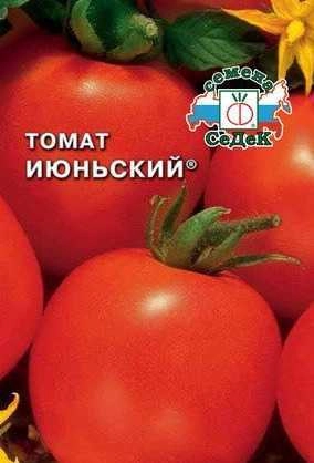 Томат Июньский, 0,2 г (СеДек)