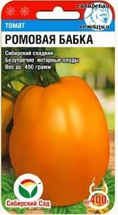 Томат Ромовая бабка, 20 шт (Сиб Сад)
