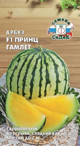 Арбуз Принц Гамлет F1 0,5 г (СеДек) Арбуз Принц Гамлет F1 0,5 г (СеДек)
