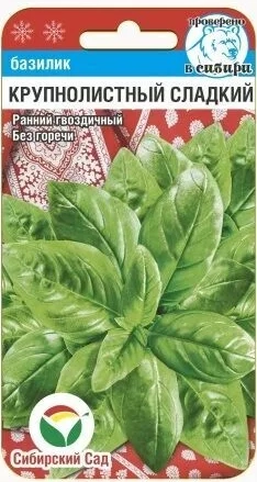 Базилик Крупнолистный сладкий 0,5 г (Сиб Сад)