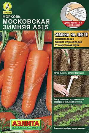 Морковь Московская зимняя А 515, лента 8 м (Аэлита)