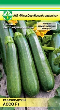 Кабачок Ассо F1, 5 шт (МССО)