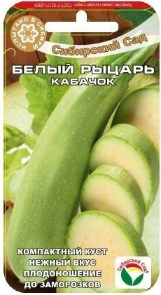 Кабачок Белый рыцарь, 5 шт (Сиб Сад)