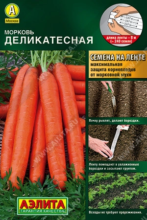 Морковь Деликатесная (лента 8 м)