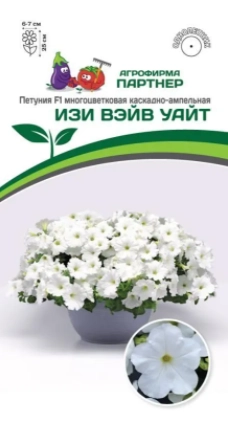 Петуния Изи вейв F1 Уайт, 5 шт