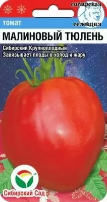 Томат Малиновый тюлень, 20 шт