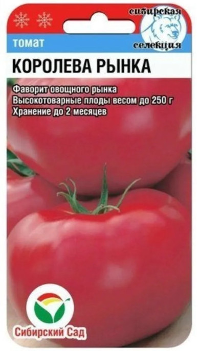 Томат Королева рынка, 20 шт (Сиб Сад) Томат Королева рынка, 20 шт (Сиб Сад)