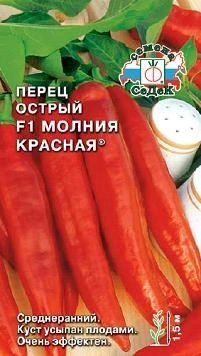 Перец острый Молния красная F1, 0,05 г