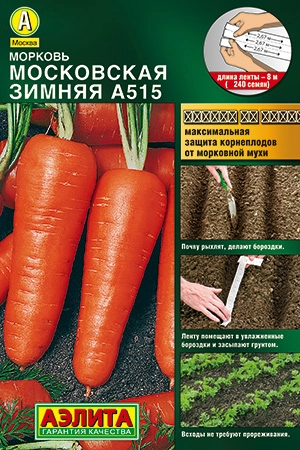 Морковь Московская зимняя, лента 8 м (Аэлита)