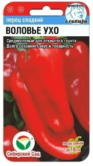 Перец Воловье ухо, 15 шт (Сиб Сад)