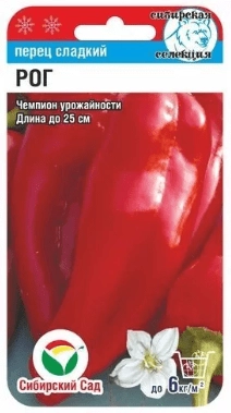 Перец сладкий Рог, 15 шт (Сиб Сад)