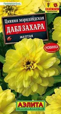 Цинния Дабл Захара желтая, 5 шт (АЭЛИТА)
