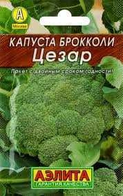 Капуста брокколи Цезарь, 0,3 г (Аэлита)