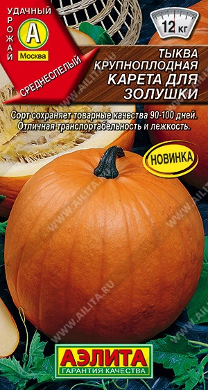 Тыква крупноплодная Карета для золушки, 2 г (АЭЛИТА) Тыква крупноплодная Карета для золушки, 2 г (АЭЛИТА)