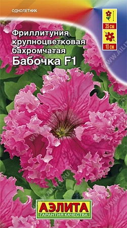 Фриллитуния Бабочка F1, 10 шт
