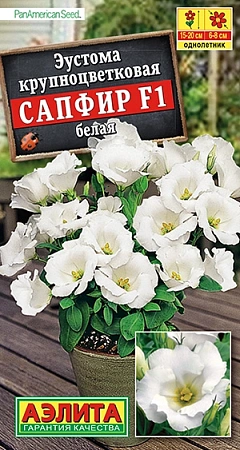 Эустома Сапфир F1 белая крупноцветковая, 5 шт (Аэлита) Эустома Сапфир F1 белая крупноцветковая, 5 шт (Аэлита)
