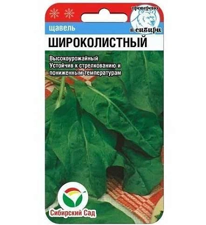 Щавель Широколистный 0,5гр (Сиб сад)
