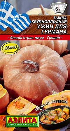 Тыква крупноплодная Ужин для гурмана 2 г (АЭЛИТА)