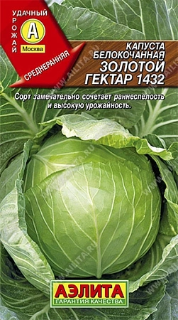 Капуста белокочанная Золотой гектар 1432, 0,5 г (АЭЛИТА)