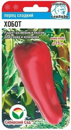 Перец сладкий Хобот, 15 шт (Сиб Сад)