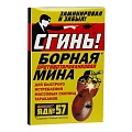 СГИНЬ! Инсектицидное средство БОРНАЯ МИНА от тараканов, 15 мл СГИНЬ! Инсектицидное средство БОРНАЯ МИНА от тараканов, 15 мл