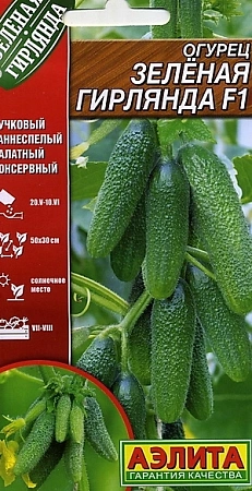 Огурец Зеленая гирлянда F1, 10 шт (АЭЛИТА)