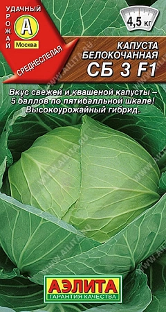 Капуста белокочанная СБ 3 F1, 0,1 г (АЭЛИТА) Капуста белокочанная СБ 3 F1, 0,1 г (АЭЛИТА)