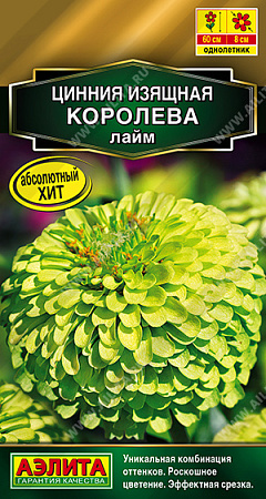 Цинния Королева лайм, 5 шт (Аэлита)