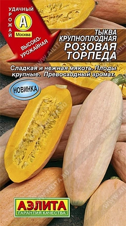 Тыква крупноплодная Розовая торпеда, 1 г (Аэлита)