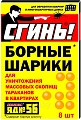 СГИНЬ! Инсектицидные БОРНЫЕ ШАРИКИ от тараканов и муравьев, 8 шт СГИНЬ! Инсектицидные БОРНЫЕ ШАРИКИ от тараканов и муравьев, 8 шт