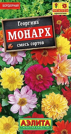 Георгина Монарх, 0,3 г (АЭЛИТА) Георгина Монарх, 0,3 г (АЭЛИТА)