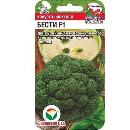 Капуста брокколи Бести F1, 10 шт (Сиб Сад)